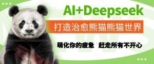 AI+Deepseek打造治愈熊猫世界，萌化你的疲惫，赶走所有不开心-云享网创