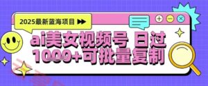 视频号AI美女跳舞暴力起号玩法，日入1k+，全程软件操作，小白也能玩的项目-云享网创
