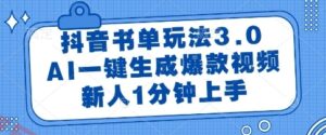 抖音书单玩法3.0，AI一键生成爆款视频，新人1分钟上手【揭秘】-云享网创
