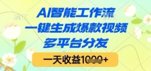 AI智能工作流,一键生成爆款视频,多平台分发,一天收益1k+【揭秘】-云享网创