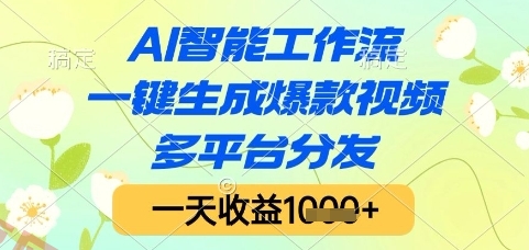 AI智能工作流，一键生成爆款视频，多平台分发，一天收益1k+【揭秘】-云享网创