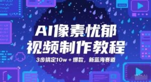 AI像素忧郁视频制作教程，3步搞定10w+爆款，新蓝海赛道-云享网创