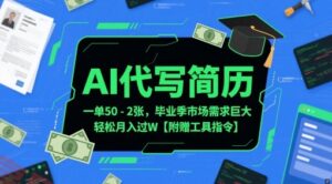 AI代写简历，一单50-2张，毕业季市场需求巨大，轻松月入过W【附赠工具指令】-云享网创