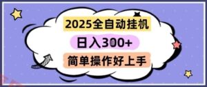 2025全自动挂G撸金，一天稳定3张，多机多挣，收益无上限，简单操作好上手【揭秘】-云享网创