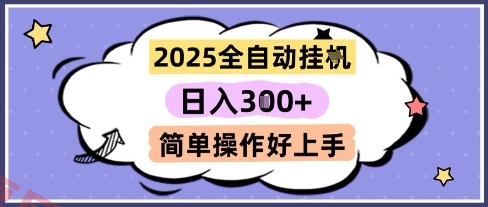 2025全自动挂G撸金，一天稳定3张，多机多挣，收益无上限，简单操作好上手【揭秘】-云享网创