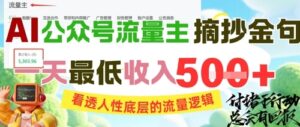 AI公众号流量主摘抄金句，看透人性底层的流量逻辑，一天最低收入5张-云享网创