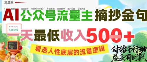 AI公众号流量主摘抄金句，看透人性底层的流量逻辑，一天最低收入5张-云享网创