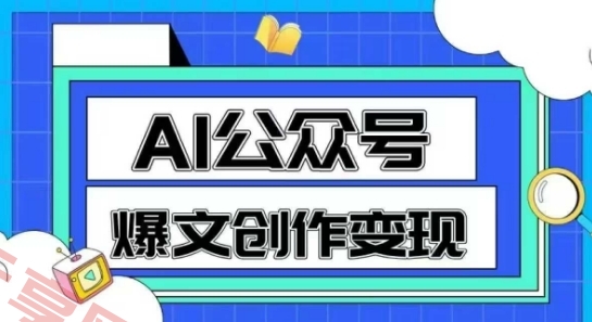 AI公众号爆文创作变现，教你一分钟生成一篇原创爆款文章-云享网创
