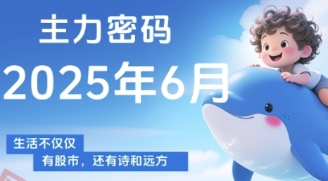 主力密码，助你洞察主力动向，培养个股分析能力，精准把握买卖时机(更新6月)-云享网创