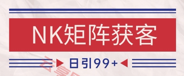 小红书某音NK赛道引流获客 自热矩阵日引200+【揭秘】-云享网创