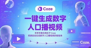 一键生成数字人口播视频，手把手教你用扣子Coze搭建自动生成数字人口播视频的智能体-云享网创