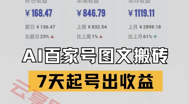 百家号搬砖新玩法，AI一键仿写爆文，7天起号出收益-云享网创