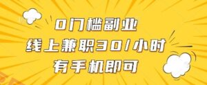 线上兼职批改作业，识字就能玩，日入5张+【揭秘】-云享网创