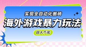 海外游戏暴力玩法，日入1k，实现全自动化搬砖【揭秘】-云享网创