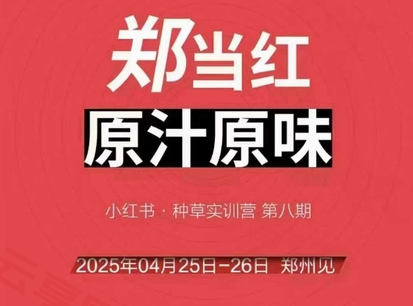 万牛会4月25-26号线下课，小红书郑州帮打法，让众多的小红书商家脱颖而出-云享网创