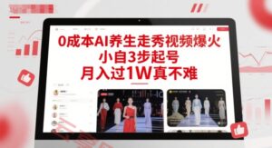 0成本AI养生走秀视频爆火，小自3步起号，月入过1W真不难-云享网创