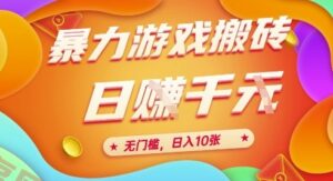 25年暴力游戏搬砖,全自动挂G,无门槛,日入10张【揭秘】、-云享网创