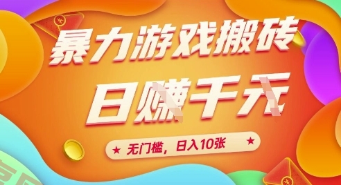 25年暴力游戏搬砖，全自动挂G，无门槛，日入10张【揭秘】、-云享网创