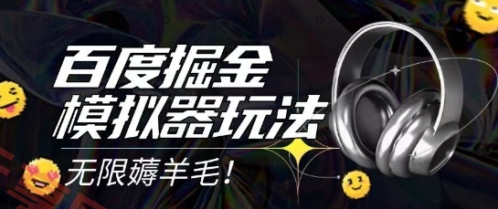 2025最新百度掘金模拟器挂机玩法，单机一天打15.无任何成本即可无限薅羊毛打金，矩阵操作月入过1W【揭秘】-云享网创