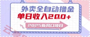 2025新风口外卖全自动撸金,单日收入2张+【揭秘】-云享网创