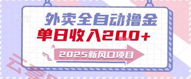 2025新风口外卖全自动撸金，单日收入2张+【揭秘】-云享网创