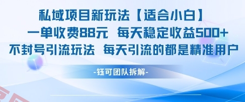 私域项目新玩法【适合小白】 一单收费88.每天稳定收益几张-云享网创