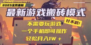 25年最新游戏搬砖，全自动挂机，不需要玩游戏，单手机操作日入300+-云享网创