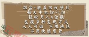 烟盒瓶盖回收项目，每天手机扫一扫，轻松月入4位数，人人可做，不限地区，不用快递【揭秘】-云享网创
