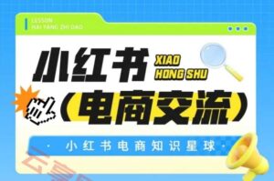 红薯电商知识星球，小红书电商交流-云享网创