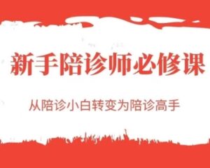 新手陪诊师必修课，从陪诊小白转变为陪诊高手-云享网创