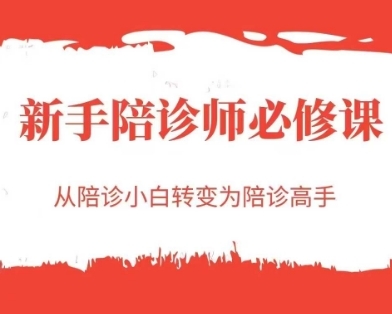 新手陪诊师必修课，从陪诊小白转变为陪诊高手-云享网创