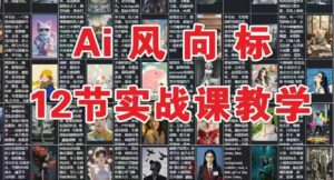 AI风向标：12节实战课教学-云享网创
