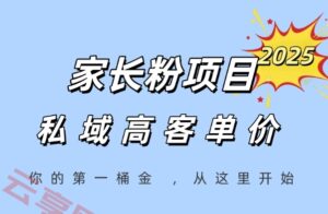 家长粉项目,一个可以长期变现暴利项目,私域高客单价,轻松完成你的人生第一桶金-云享网创