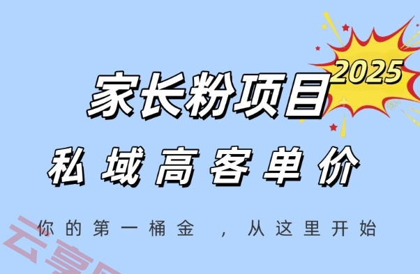 家长粉项目，一个可以长期变现暴利项目，私域高客单价，轻松完成你的人生第一桶金-云享网创