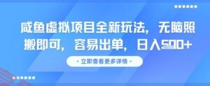 咸鱼虚拟项目全新玩法，无脑照搬即可，容易出单，日入几张-云享网创