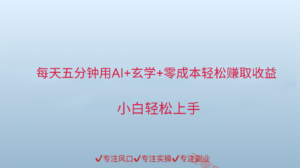 用AI生成玄学内容来赚取收益，每天花几分钟，轻轻松松赚取小一千-云享网创