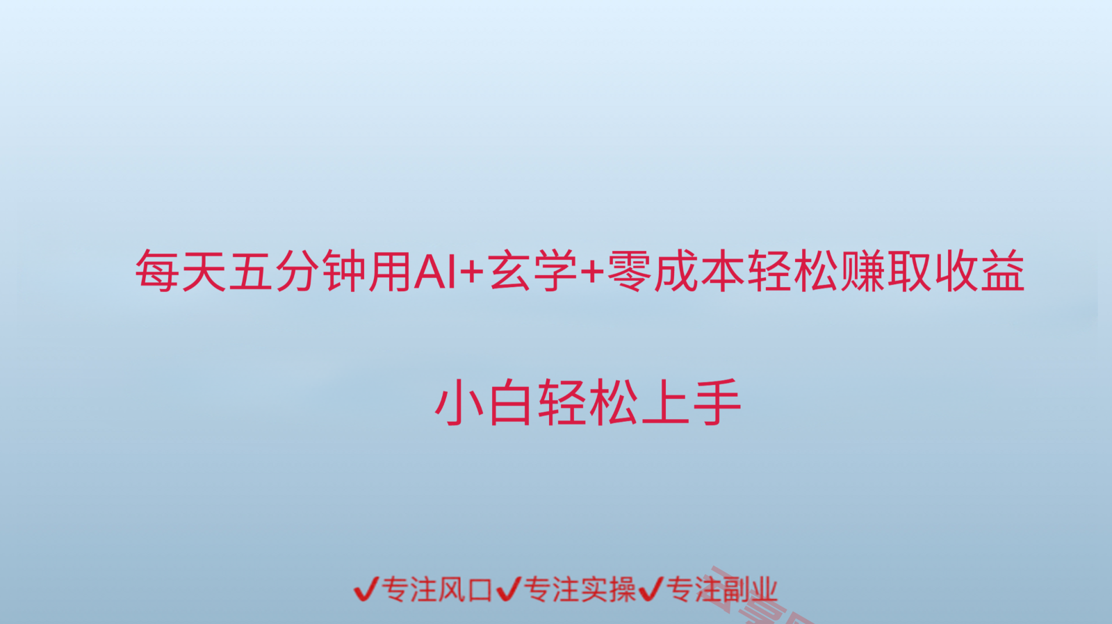 用AI生成玄学内容来赚取收益，每天花几分钟，轻轻松松赚取小一千-云享网创