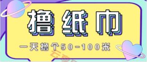 非常适合新手操作的小副业项目，一天撸个50-100米！利用这个方法你来你也行-云享网创