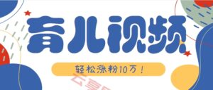 涨粉10万！用Ai制作【育儿母子对话】视频，竟然这么简单-云享网创