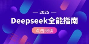 Deepseek全能指南：从安装部署到API调用，掌握AI核心操作全流程-云享网创
