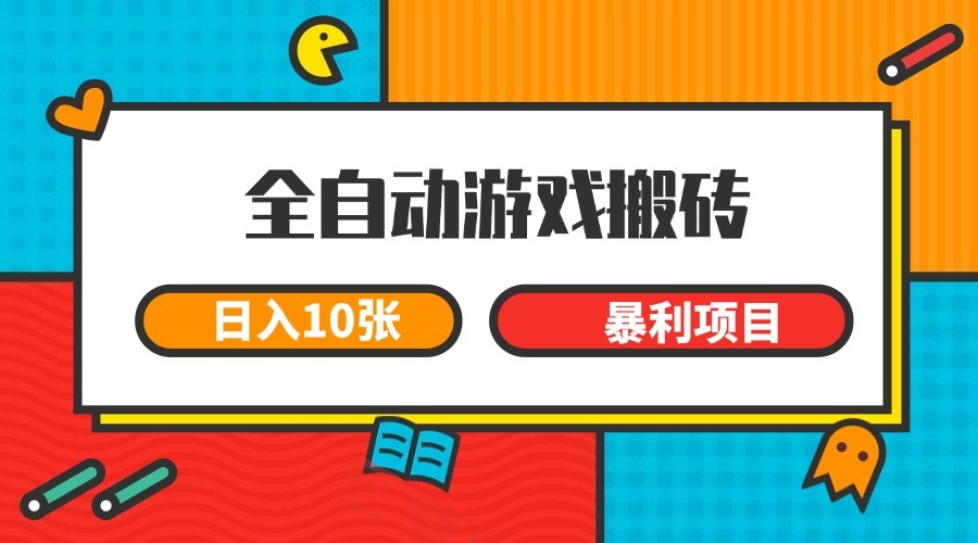 全自动游戏搬砖，日入10张 一个可以长期变现暴利项目-云享网创