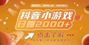 2025最新风口项目，抖音小游戏，亲测单游戏2000+感兴趣点击了解-云享网创