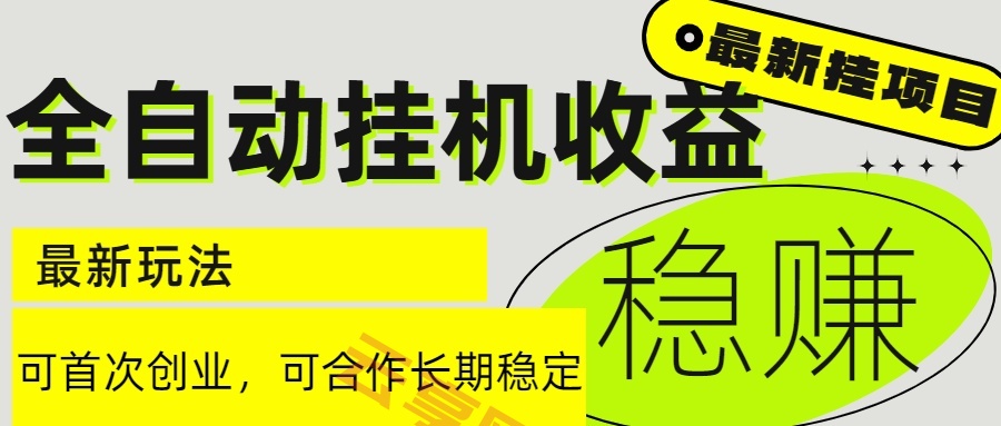 6月最新全自动挂机项目日入2000+长期稳定收益-云享网创