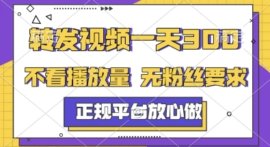 转发视频一天3张+，正规平台放心做，不看播放量，无粉丝要求，随时随地挣收益【揭秘】-云享网创