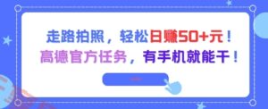 走路拍照，轻松日入50+!高德官方任务，有手机就能干-云享网创