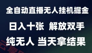 2025最新全自动直播无人挂G掘金,日入十张,解放双手纯无人,当天拿结果【揭秘】-云享网创