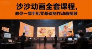 沙沙动画全套课程,教你一部手机零基础制作动画视频-云享网创