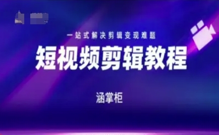 短视频极速变现训练营，一站式解决剪辑变现难题-云享网创