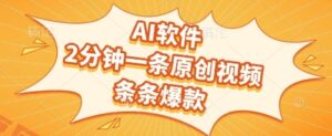 AI软件，2分钟一条原创视频，条条爆款，挣创作者分成和流量收益【揭秘】-云享网创