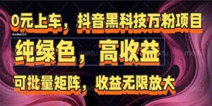 抖音黑科技万粉项目:可批量矩阵,收益无限放大-云享网创
